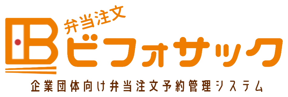 弁当注文ビフォサック